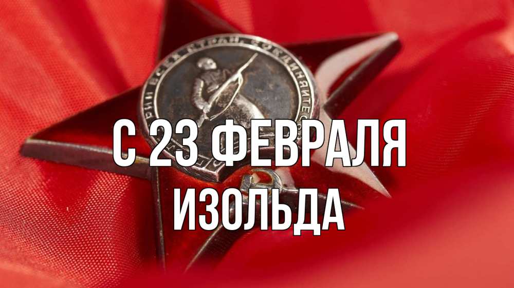 Открытка на каждый день с именем, Изольда С 23 февраля 23 февраля Прикольная открытка с пожеланием онлайн скачать бесплатно 