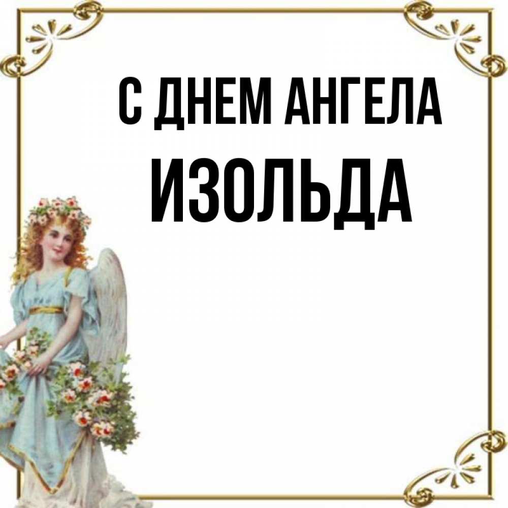 Открытка на каждый день с именем, Изольда С днем ангела с именинами от девушки ангела Прикольная открытка с пожеланием онлайн скачать бесплатно 