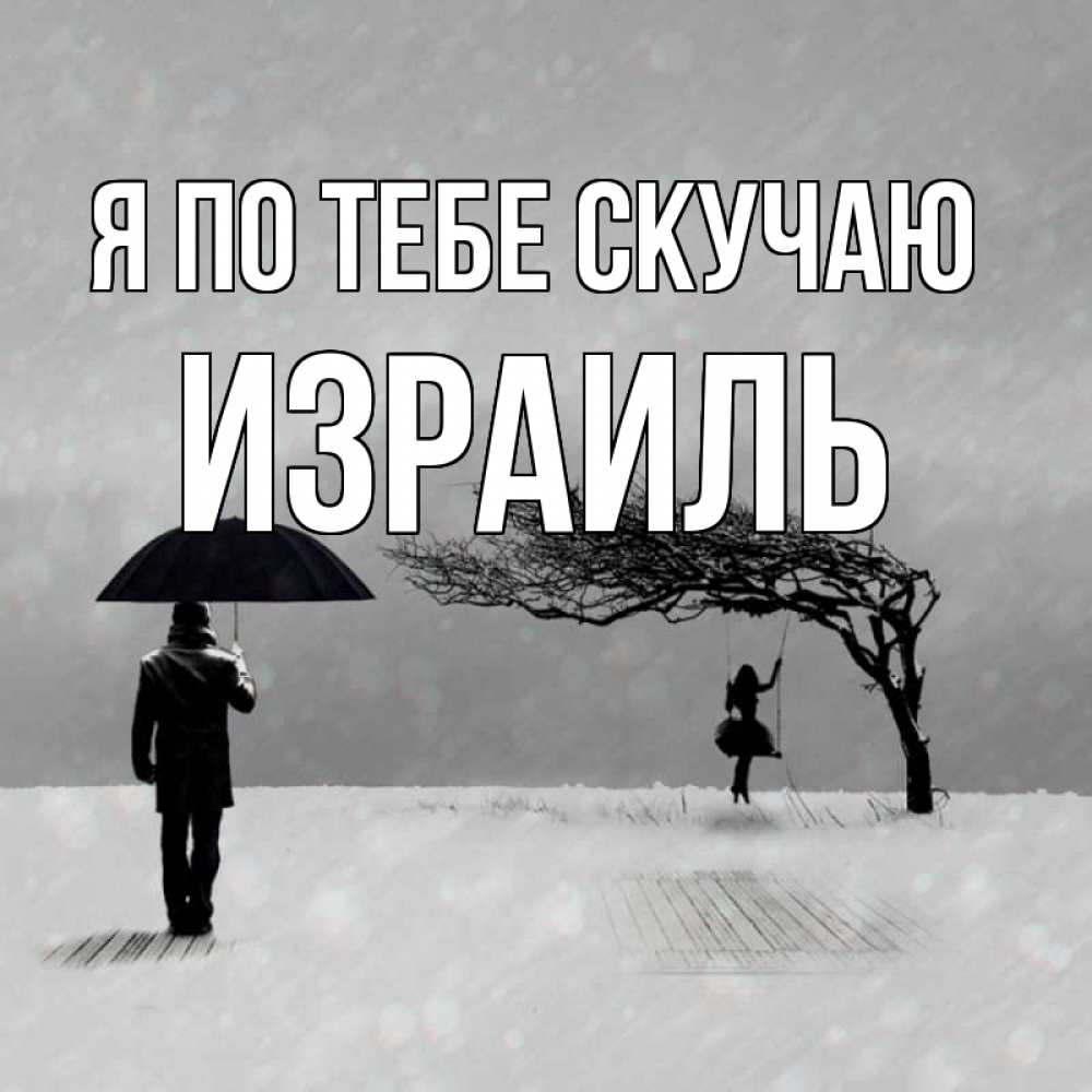 Открытка на каждый день с именем, Израиль Я по тебе скучаю мужчина с зонтом Прикольная открытка с пожеланием онлайн скачать бесплатно 