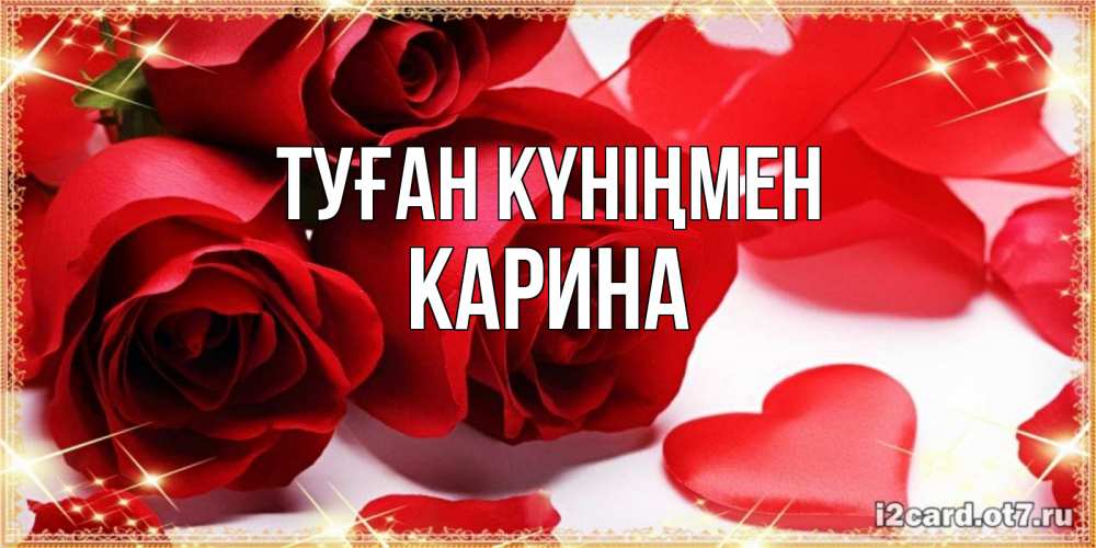 Открытка на каждый день с именем, Карина Туған күніңмен красные розы и красные сердечки Прикольная открытка с пожеланием онлайн скачать бесплатно 