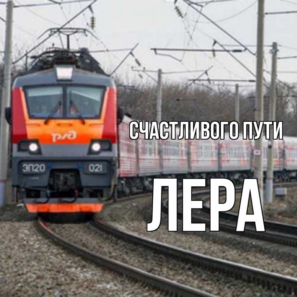 Открытка на каждый день с именем, Лера Счастливого пути поезд РЖД Прикольная открытка с пожеланием онлайн скачать бесплатно 