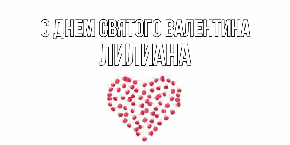 Открытка на каждый день с именем, Лилиана С днем Святого Валентина сердечко для любимой Прикольная открытка с пожеланием онлайн скачать бесплатно 