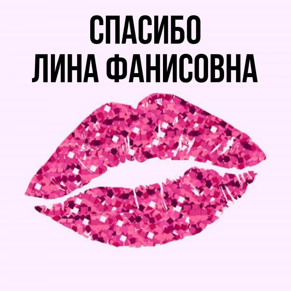 Спасибо Лина