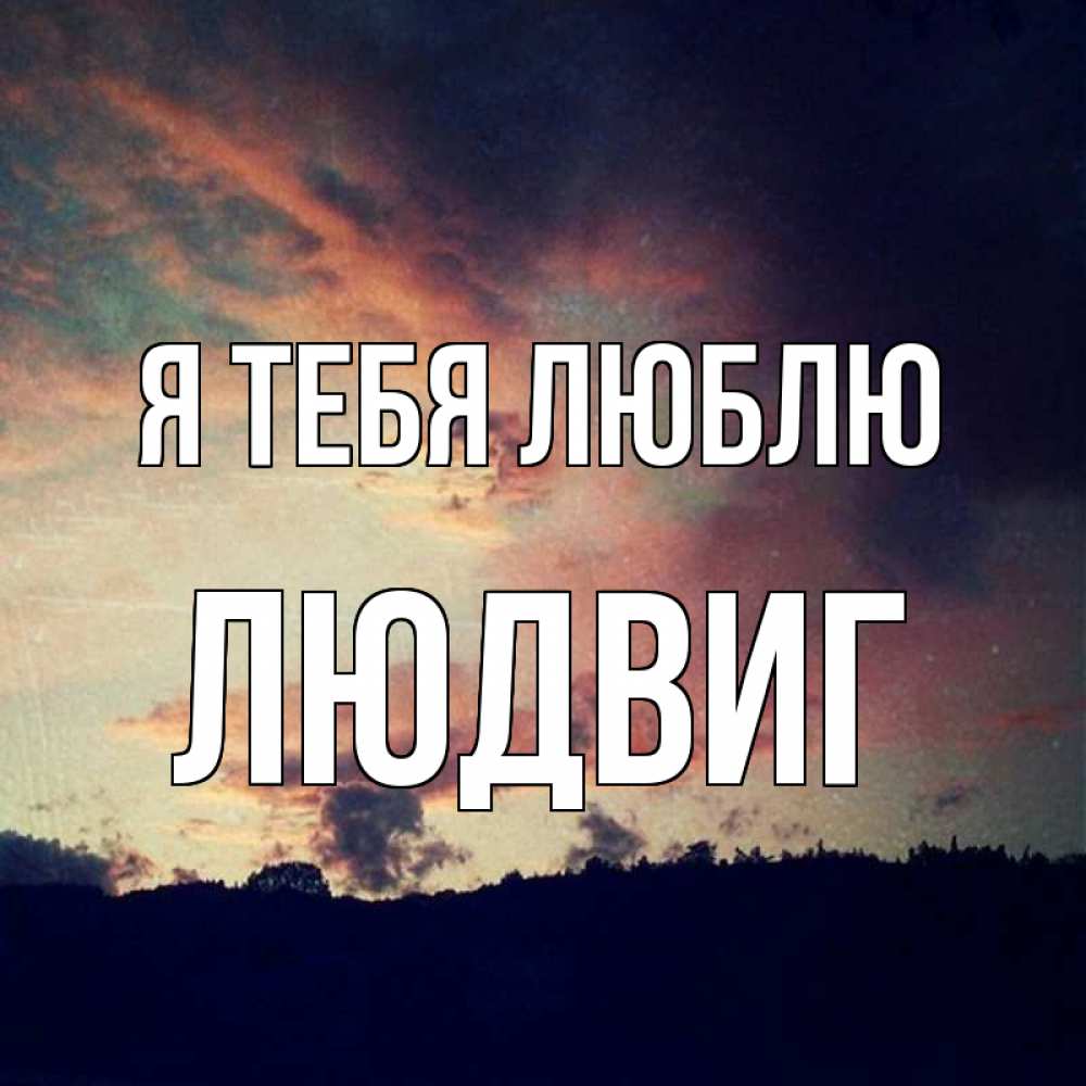 Открытка на каждый день с именем, Людвиг Я тебя люблю закат Прикольная открытка с пожеланием онлайн скачать бесплатно 
