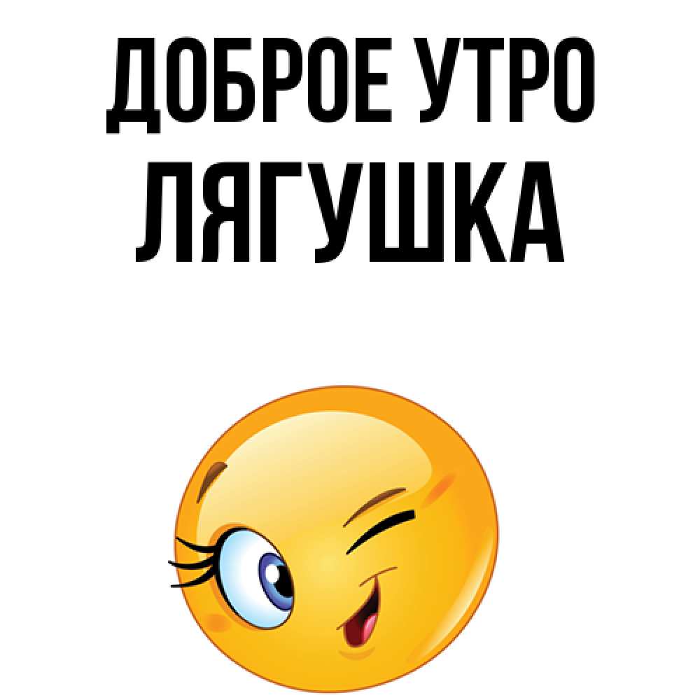 Открытка на каждый день с именем, Лягушка Доброе утро хорошее настроение Прикольная открытка с пожеланием онлайн скачать бесплатно 