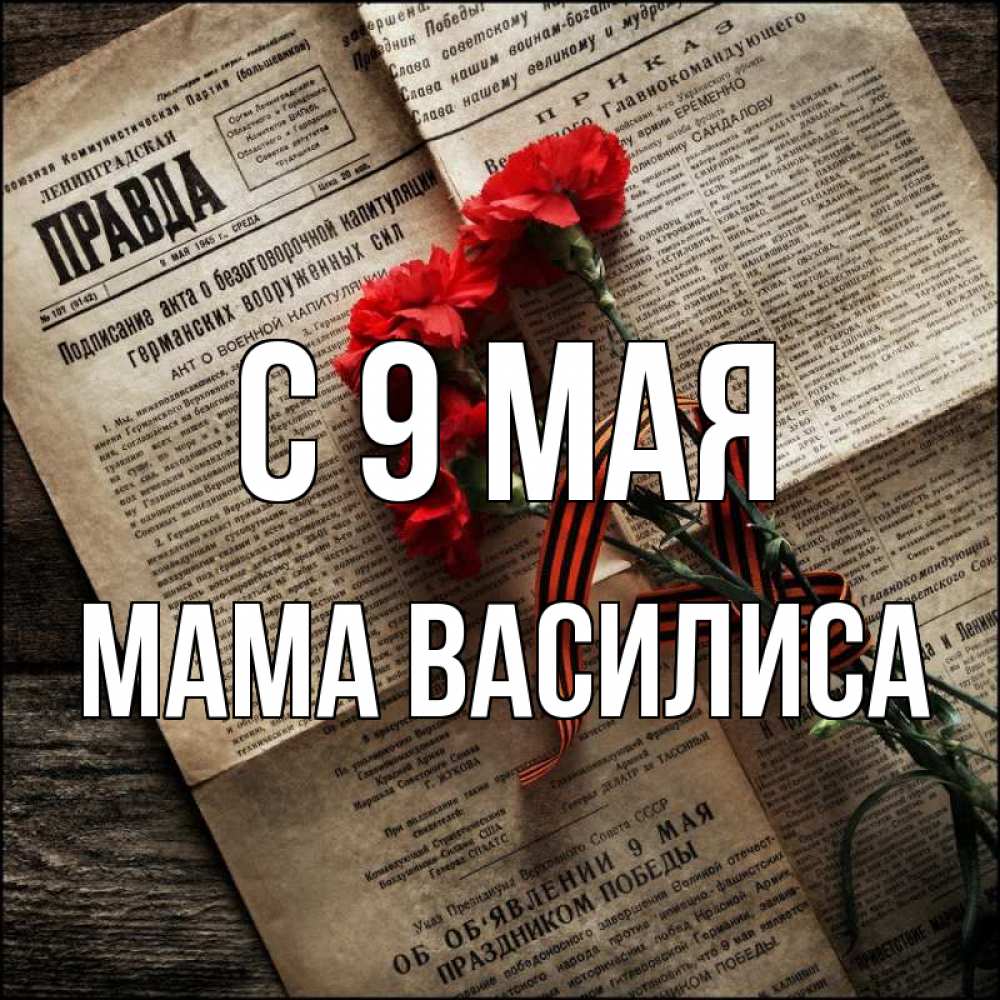 Открытка на каждый день с именем, Мама-Василиса С 9 мая 9 мая Прикольная открытка с пожеланием онлайн скачать бесплатно 