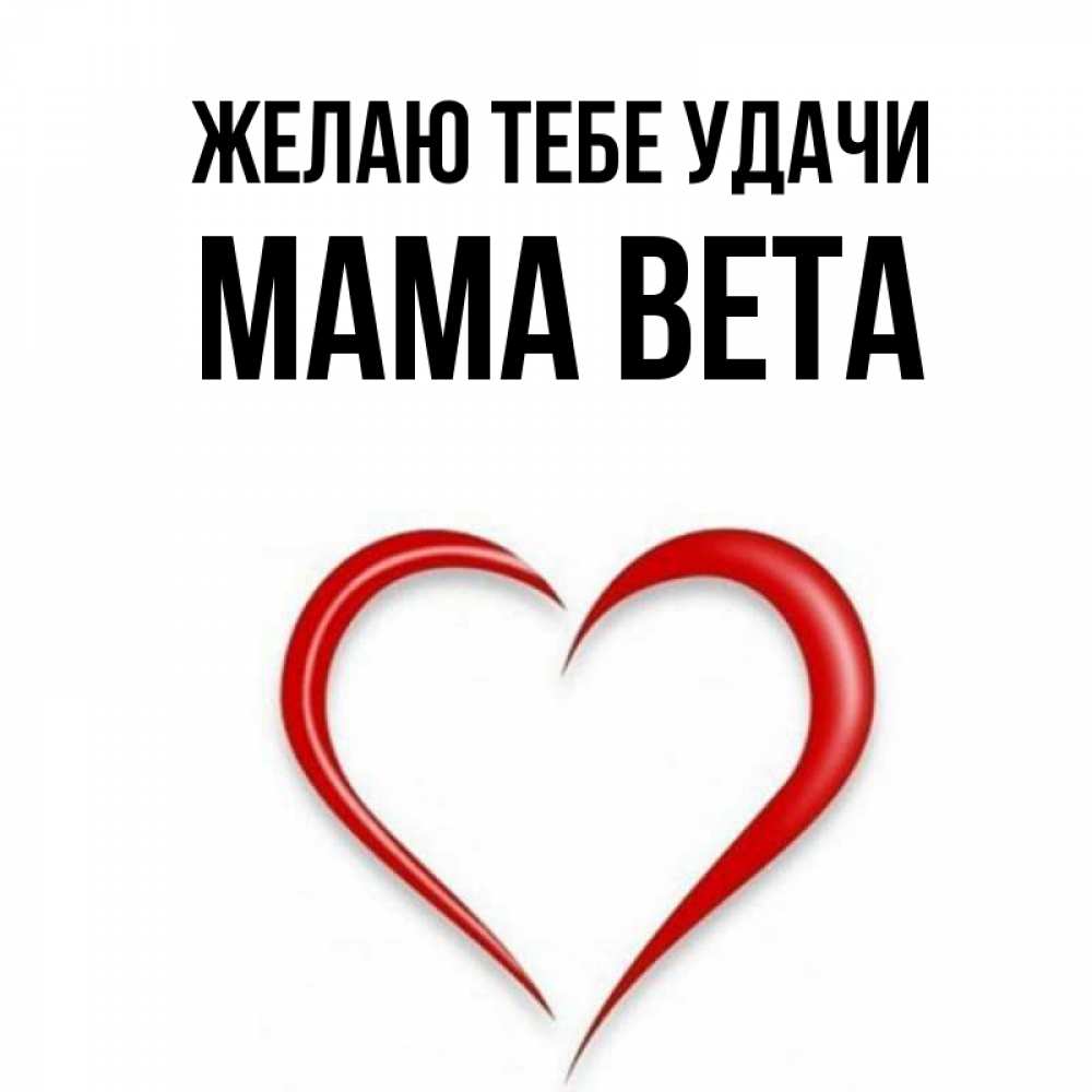 Открытка на каждый день с именем, Мама-Вета Желаю тебе удачи для удачливых людей Прикольная открытка с пожеланием онлайн скачать бесплатно 