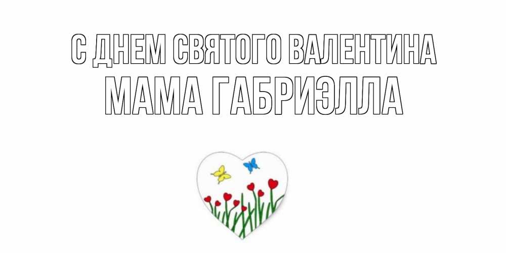 Открытка на каждый день с именем, Мама-Габриэлла С днем Святого Валентина открытки онлайн на 14 февраля Прикольная открытка с пожеланием онлайн скачать бесплатно 