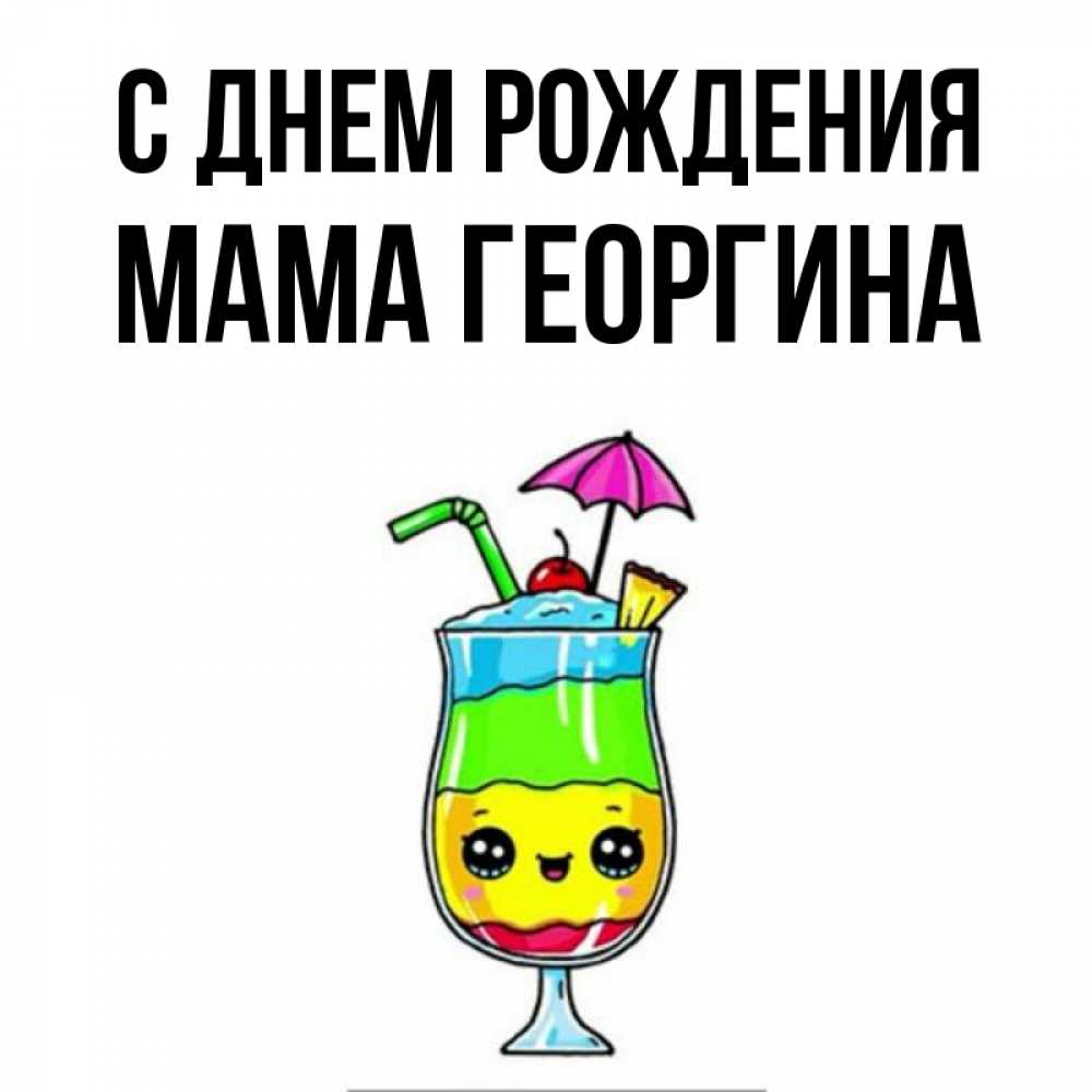 Открытка на каждый день с именем, Мама-Георгина С днем рождения с зонтиком Прикольная открытка с пожеланием онлайн скачать бесплатно 