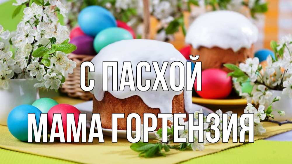 Открытка на каждый день с именем, Мама-Гортензия С пасхой пасха Прикольная открытка с пожеланием онлайн скачать бесплатно 