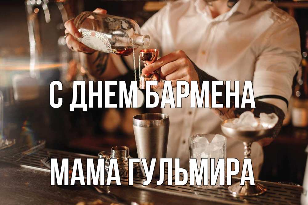 Открытка на каждый день с именем, Мама-Гульмира С днем бармена с днем бармена Прикольная открытка с пожеланием онлайн скачать бесплатно 