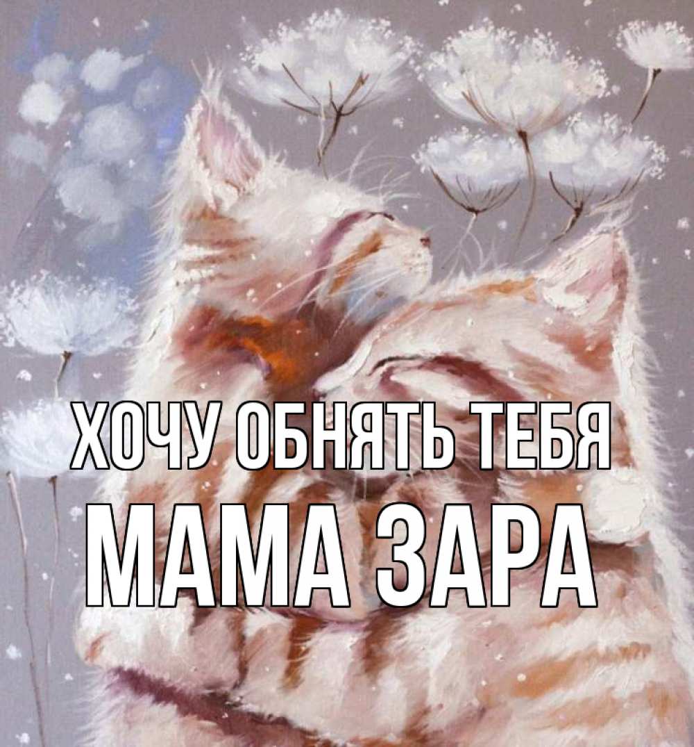 Открытка на каждый день с именем, Мама-Зара Хочу обнять тебя Море и горы Прикольная открытка с пожеланием онлайн скачать бесплатно 
