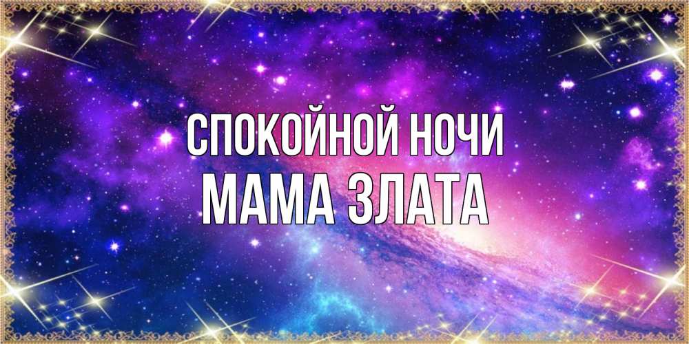 Открытка на каждый день с именем, Мама-Злата Спокойной ночи пожелания споки ноки Прикольная открытка с пожеланием онлайн скачать бесплатно 