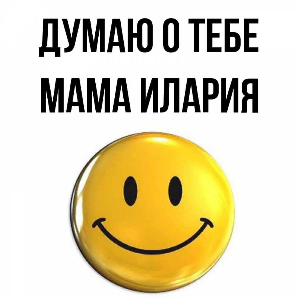 Открытка на каждый день с именем, Мама-Илария Думаю о тебе создать открытку с подписью своими руками Прикольная открытка с пожеланием онлайн скачать бесплатно 