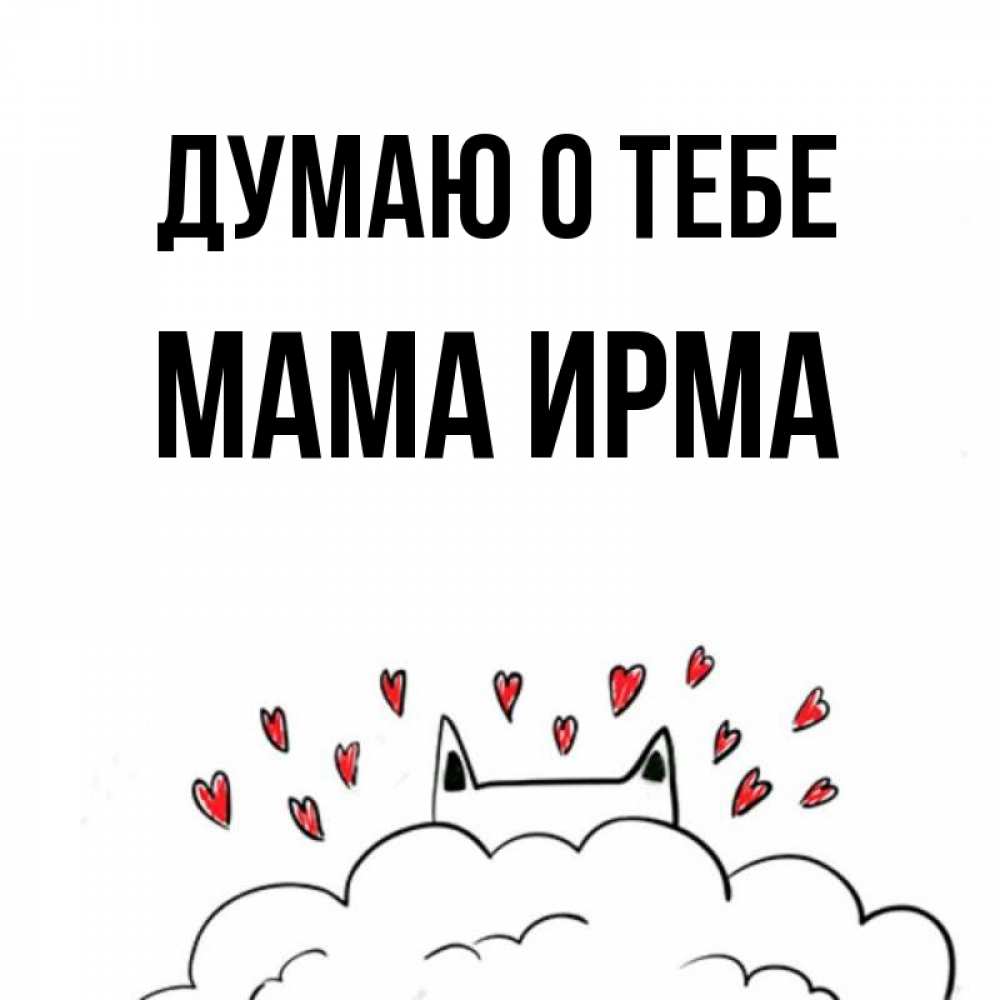 Открытка на каждый день с именем, Мама-Ирма Думаю о тебе кот за облаком Прикольная открытка с пожеланием онлайн скачать бесплатно 