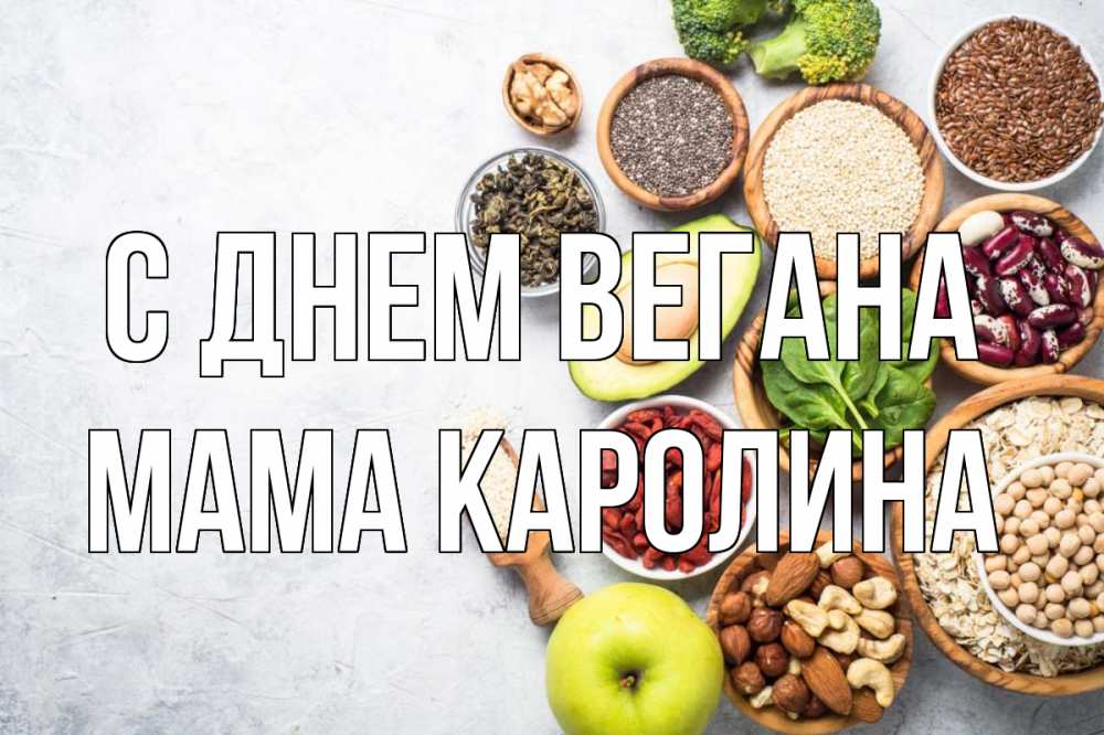 Открытка на каждый день с именем, Мама-Каролина С днем вегана день вегана Прикольная открытка с пожеланием онлайн скачать бесплатно 