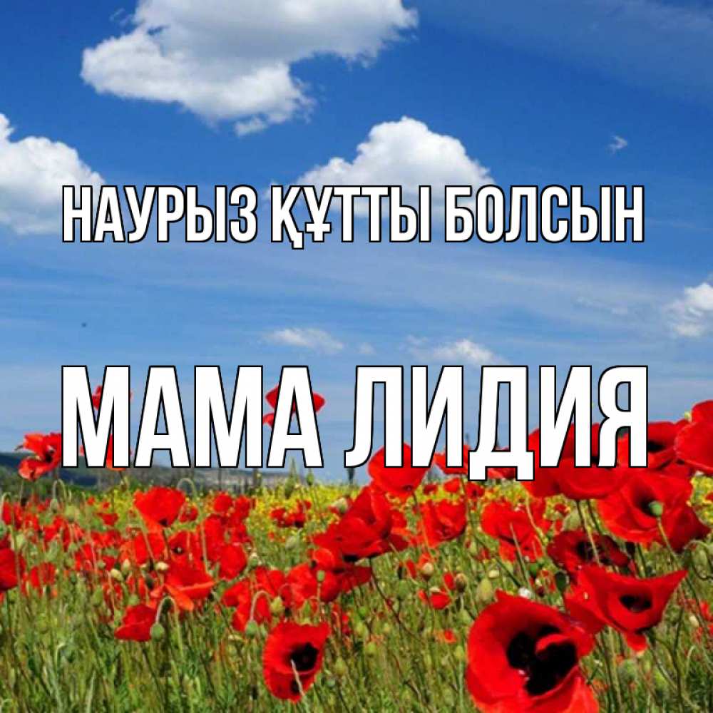 Открытка на каждый день с именем, Мама-Лидия Наурыз құтты болсын наурыз  день 1 Прикольная открытка с пожеланием онлайн скачать бесплатно 