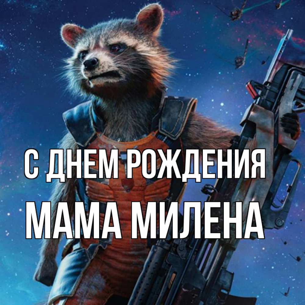 Открытка на каждый день с именем, Мама-Милена С днем рождения реактивный Рокета Прикольная открытка с пожеланием онлайн скачать бесплатно 