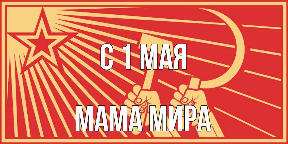 Открытка на каждый день с именем, Мама-Мира С 1 мая С 1 мая Прикольная открытка с пожеланием онлайн скачать бесплатно 