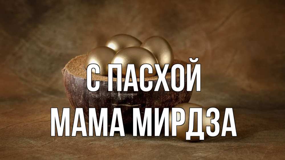 Открытка на каждый день с именем, Мама-Мирдза С пасхой пасха Прикольная открытка с пожеланием онлайн скачать бесплатно 