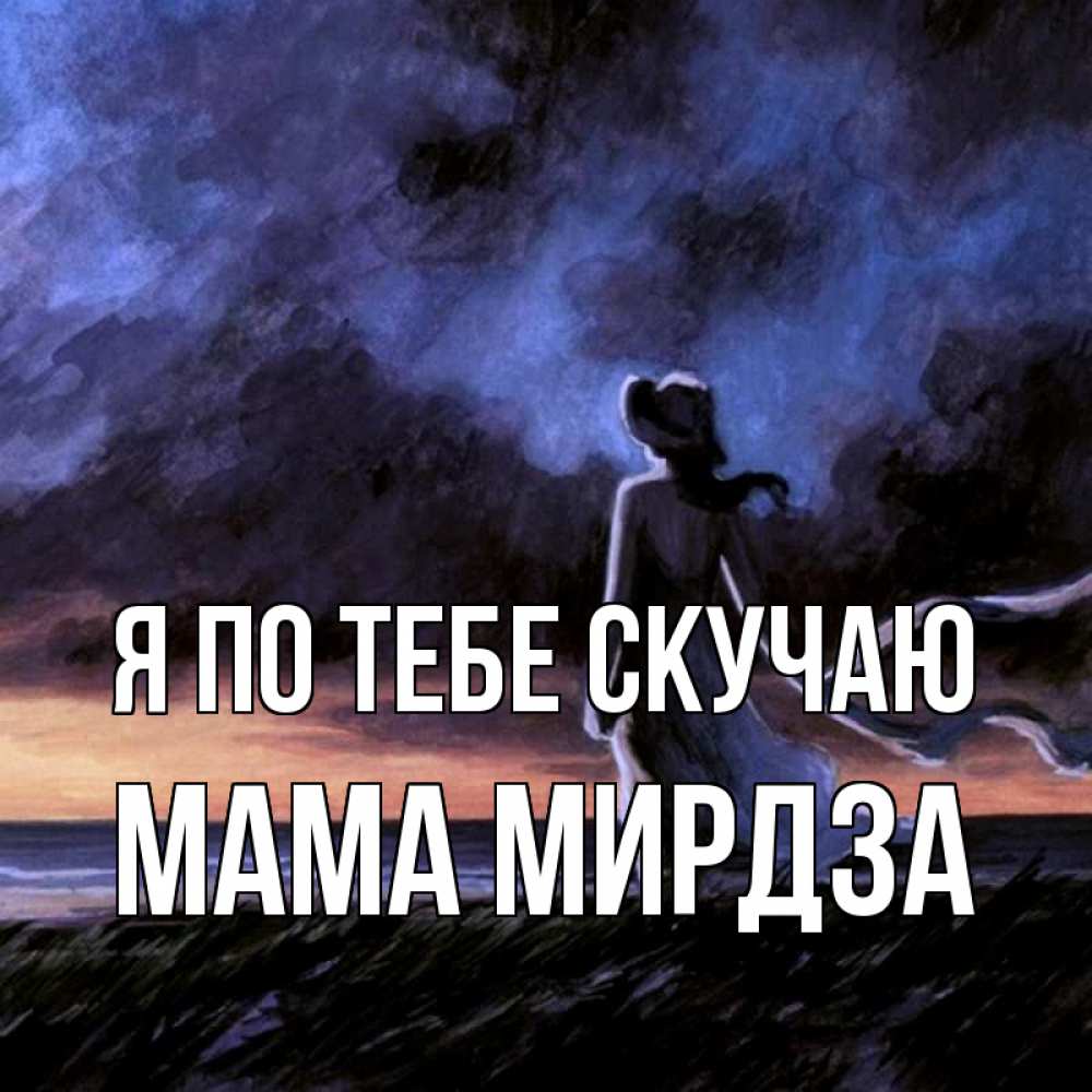Открытка на каждый день с именем, Мама-Мирдза Я по тебе скучаю тут 2 Прикольная открытка с пожеланием онлайн скачать бесплатно 