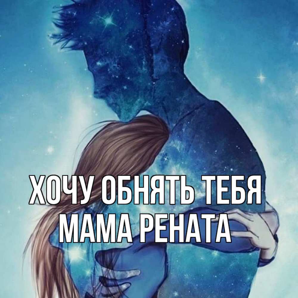 Открытка на каждый день с именем, Мама-Рената Хочу обнять тебя абстракция Прикольная открытка с пожеланием онлайн скачать бесплатно 