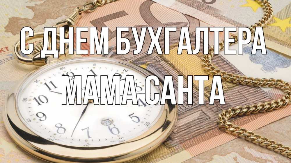 Открытка на каждый день с именем, Мама-Санта С днем бухгалтера с днем бухгалтера Прикольная открытка с пожеланием онлайн скачать бесплатно 