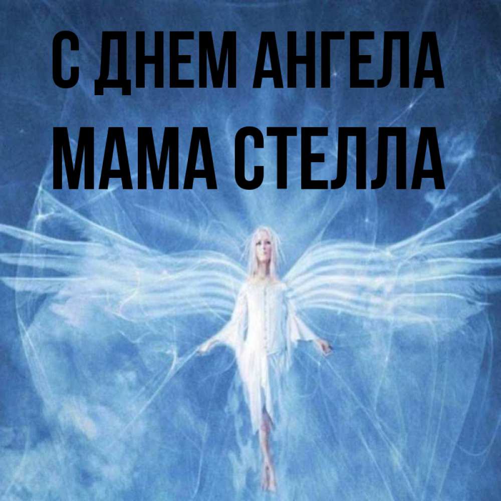 Открытка на каждый день с именем, Мама-Стелла С днем ангела голубой фон и крылья как у стрекозы Прикольная открытка с пожеланием онлайн скачать бесплатно 
