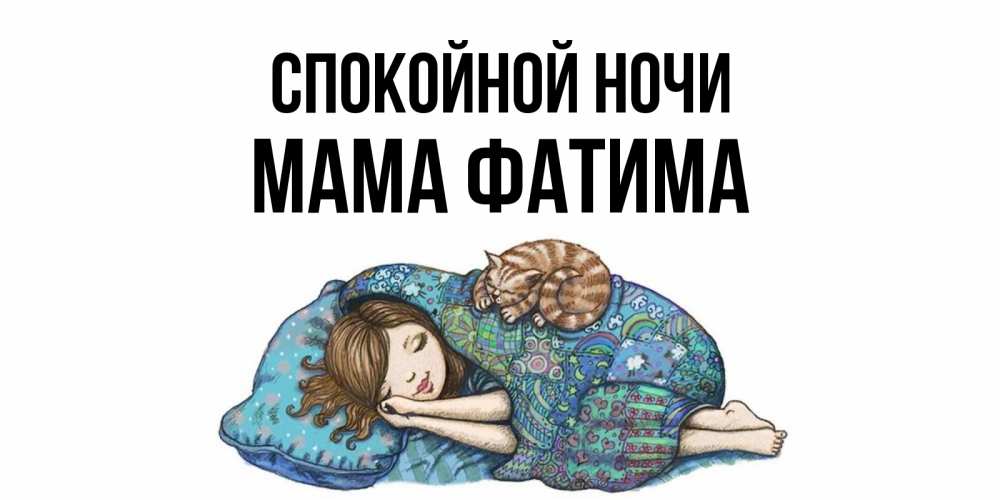 Открытка на каждый день с именем, Мама-Фатима Спокойной ночи пожелания сладких снов для подруги Прикольная открытка с пожеланием онлайн скачать бесплатно 