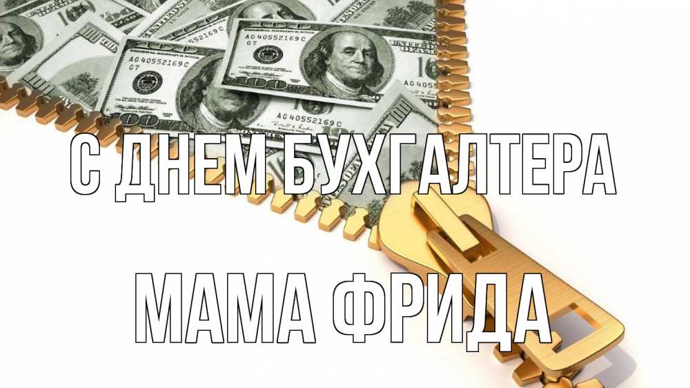 Открытка на каждый день с именем, Мама-Фрида С днем бухгалтера с днем бухгалтера Прикольная открытка с пожеланием онлайн скачать бесплатно 