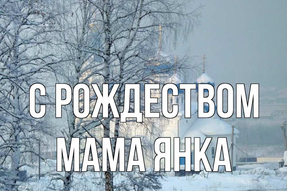 Открытка на каждый день с именем, Мама-Янка С рождеством храм, зима Прикольная открытка с пожеланием онлайн скачать бесплатно 