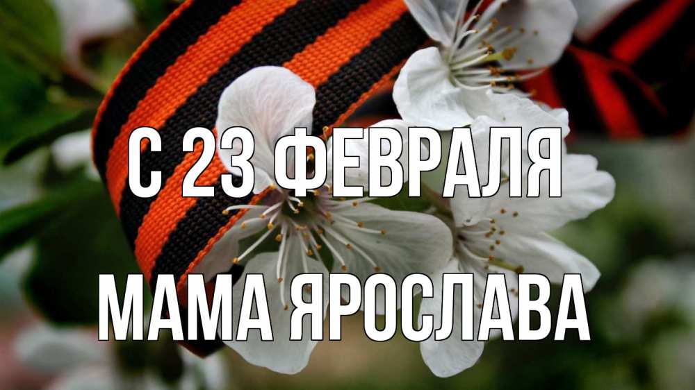 Открытка на каждый день с именем, Мама-Ярослава С 23 февраля 23 февраля Прикольная открытка с пожеланием онлайн скачать бесплатно 