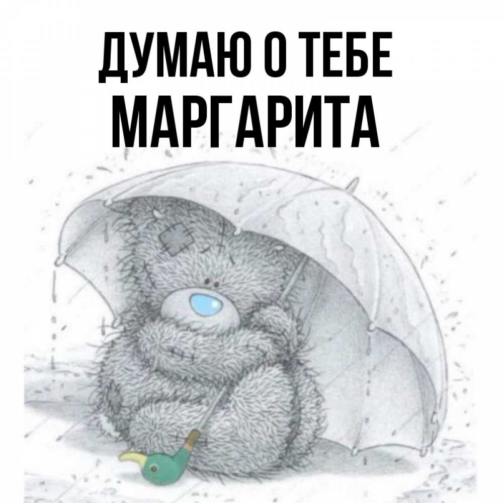 Открытка на каждый день с именем, Маргарита Думаю о тебе весеннее или осеннее настроение Прикольная открытка с пожеланием онлайн скачать бесплатно 