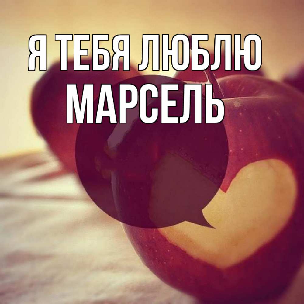 Открытка на каждый день с именем, Марсель Я тебя люблю вырезалки из яблок Прикольная открытка с пожеланием онлайн скачать бесплатно 