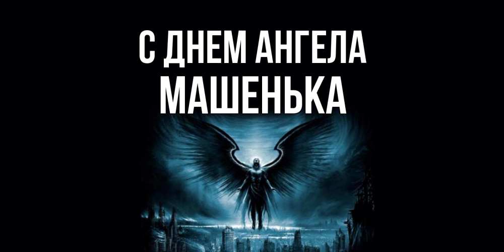 Открытка на каждый день с именем, Машенька С днем ангела ангел, день ангела Прикольная открытка с пожеланием онлайн скачать бесплатно 