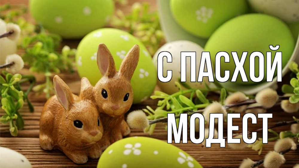 Открытка на каждый день с именем, Модест С пасхой пасха Прикольная открытка с пожеланием онлайн скачать бесплатно 