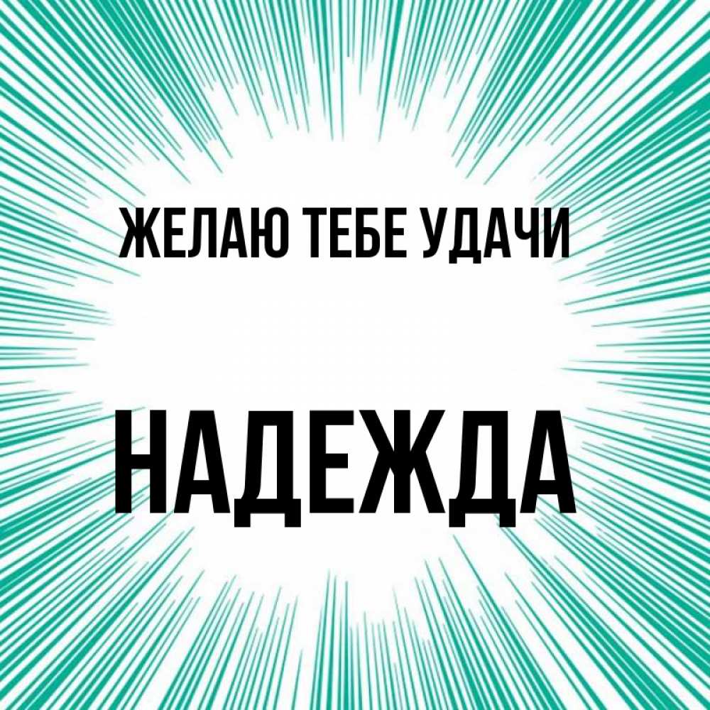 Открытка на каждый день с именем, Надежда Желаю тебе удачи на удачу Прикольная открытка с пожеланием онлайн скачать бесплатно 