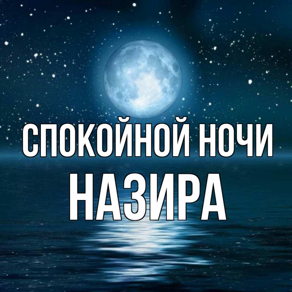 Открытка на каждый день с именем, Назира Спокойной ночи звезды Прикольная открытка с пожеланием онлайн скачать бесплатно 