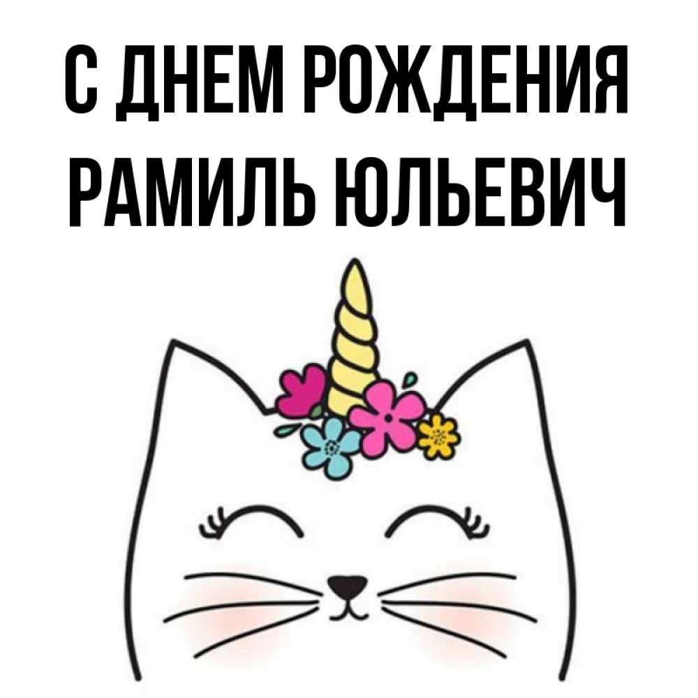 С Днем Рождения Рамиль