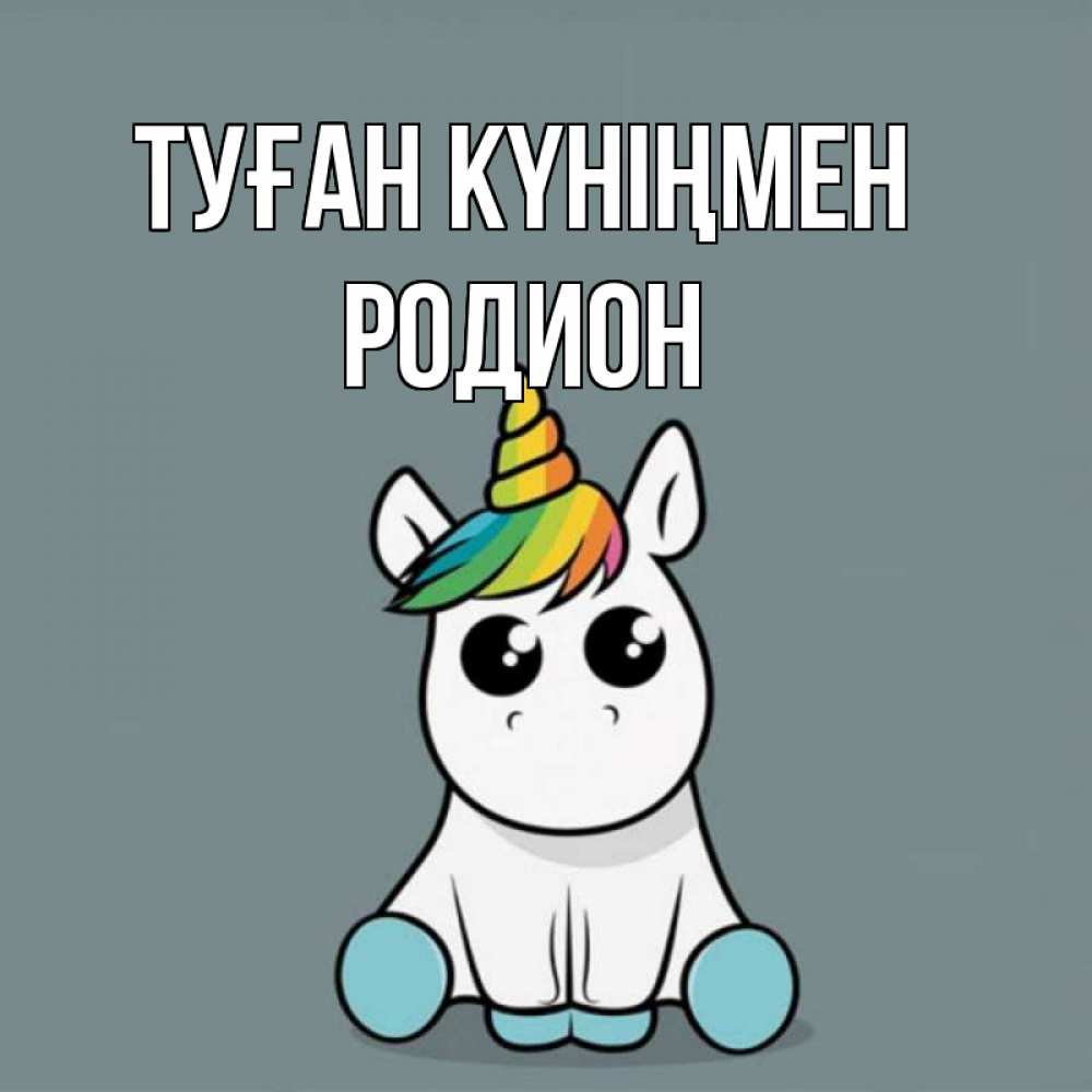 Открытка на каждый день с именем, Родион Туған күніңмен пони Прикольная открытка с пожеланием онлайн скачать бесплатно 