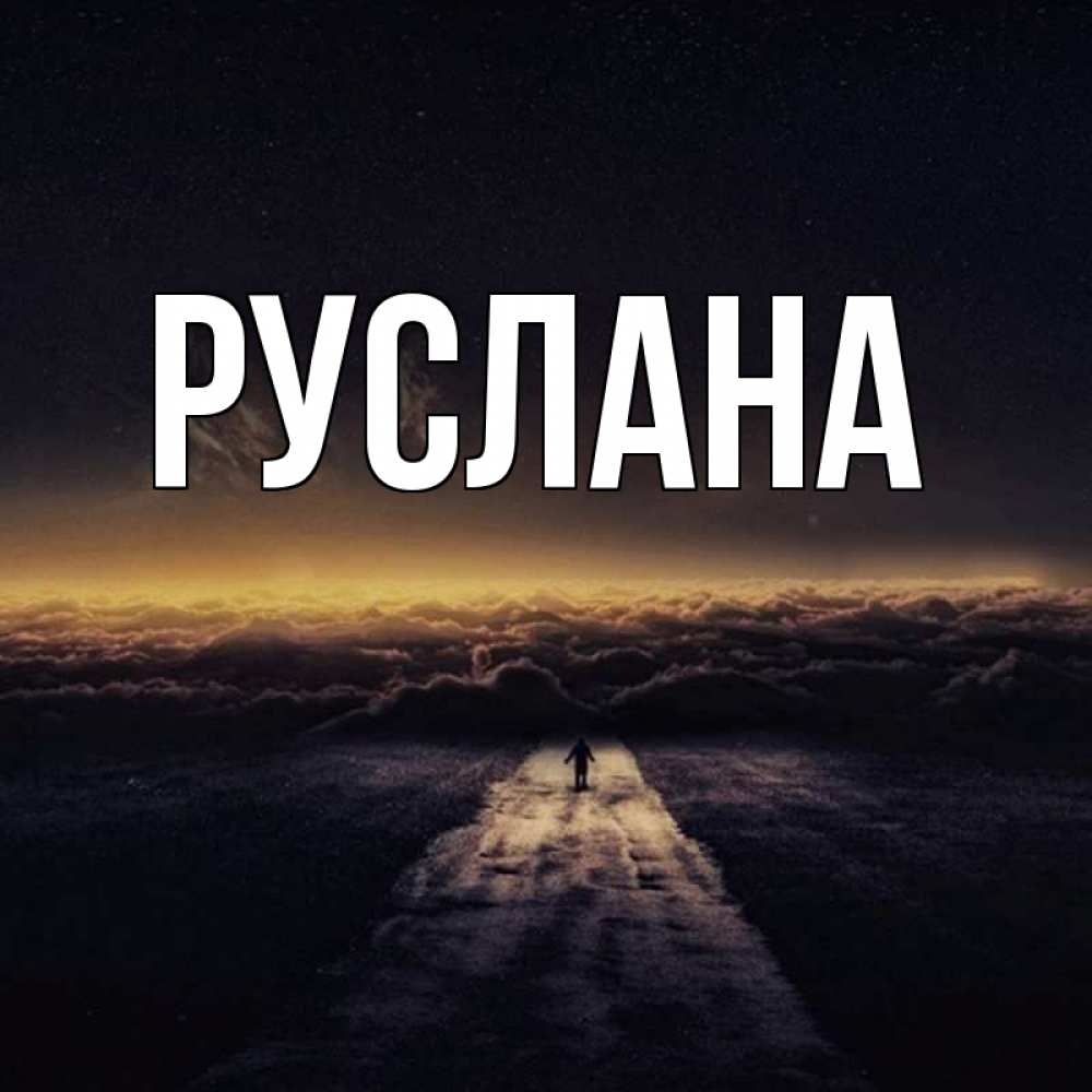 Открытка на каждый день с именем, Руслана Главная идем Прикольная открытка с пожеланием онлайн скачать бесплатно 