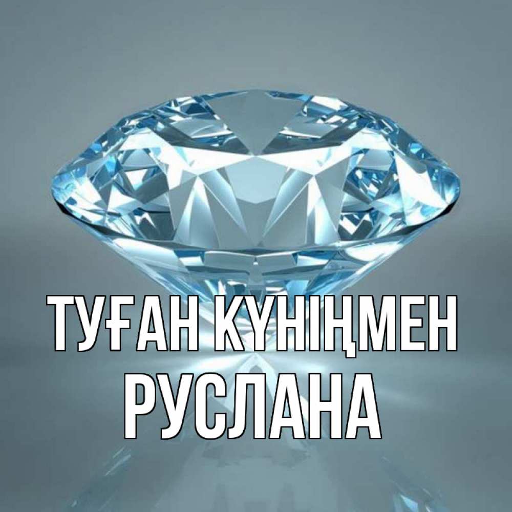 Открытка на каждый день с именем, Руслана Туған күніңмен с бриллиантом голубого цвета Прикольная открытка с пожеланием онлайн скачать бесплатно 