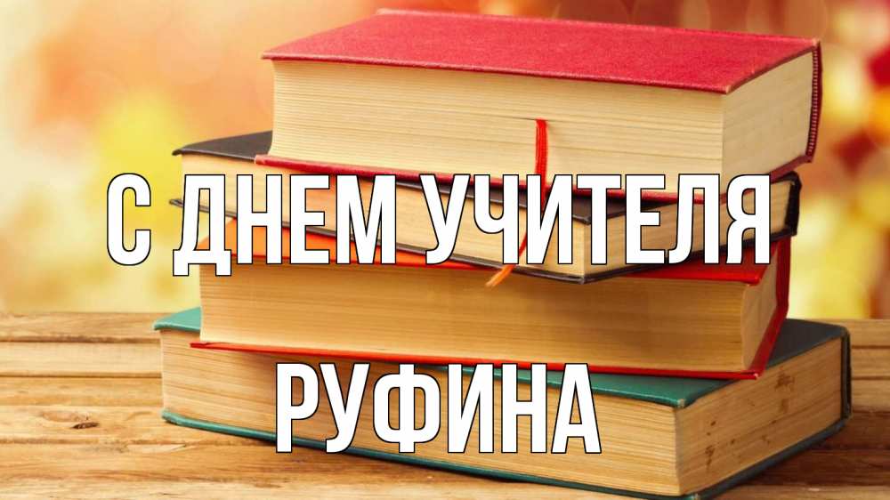 Открытка на каждый день с именем, Руфина С днем учителя с днем учителя Прикольная открытка с пожеланием онлайн скачать бесплатно 