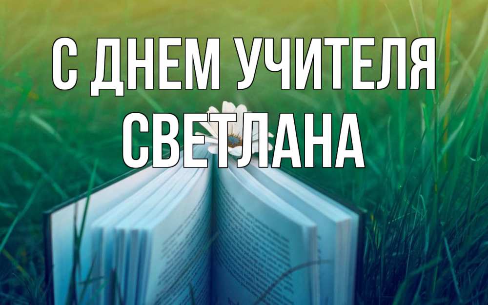 Открытка на каждый день с именем, Светлана С днем учителя с днем учителя Прикольная открытка с пожеланием онлайн скачать бесплатно 
