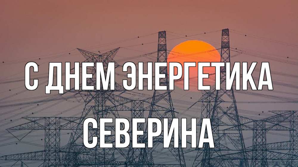 Открытка на каждый день с именем, Северина С днем энергетика Закат, энергетика Прикольная открытка с пожеланием онлайн скачать бесплатно 