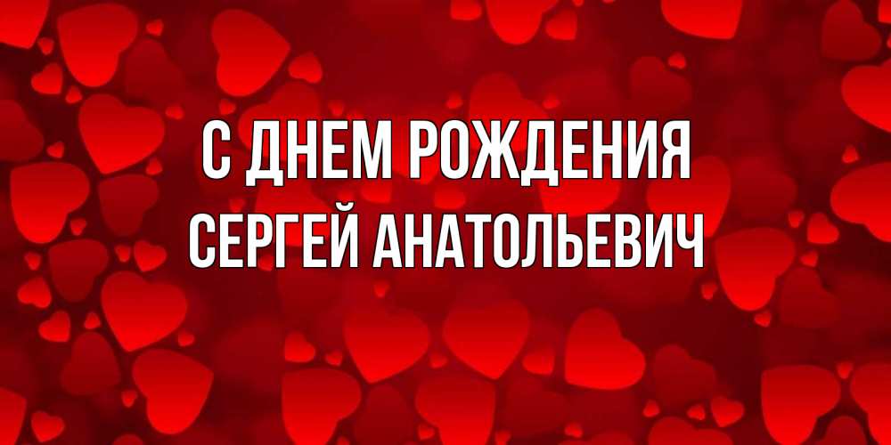 Анатольевич С Днем Рождения