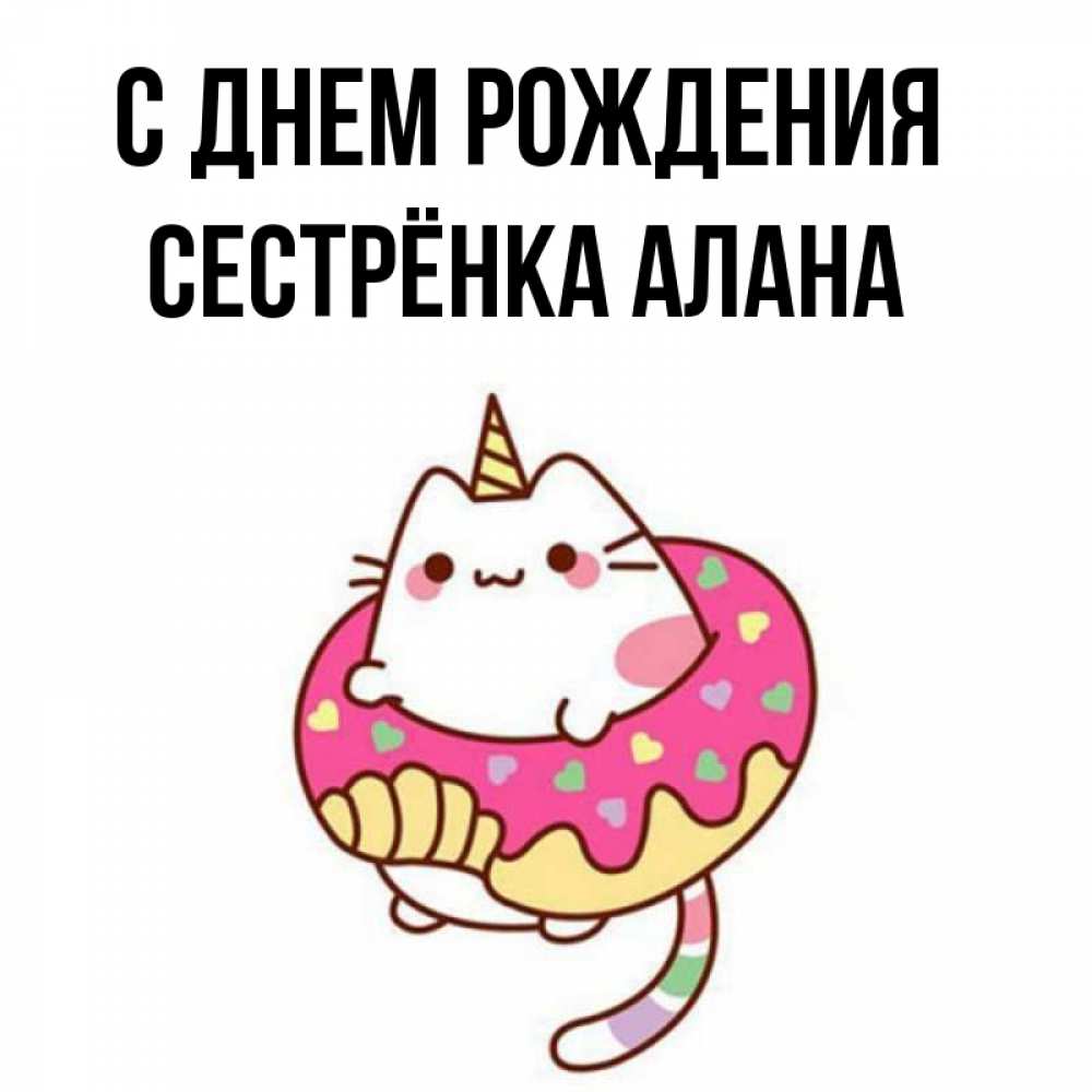 Открытка на каждый день с именем, Сестрёнка-Алана С днем рождения меньше надо жрать Прикольная открытка с пожеланием онлайн скачать бесплатно 
