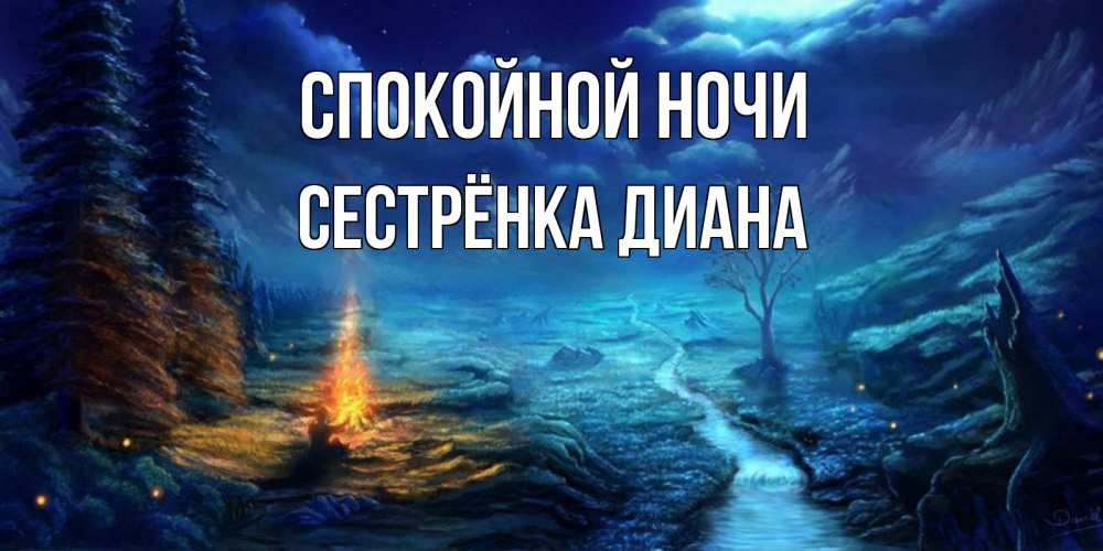 Картинка Спокойной ночи, Сестрёнка Диана