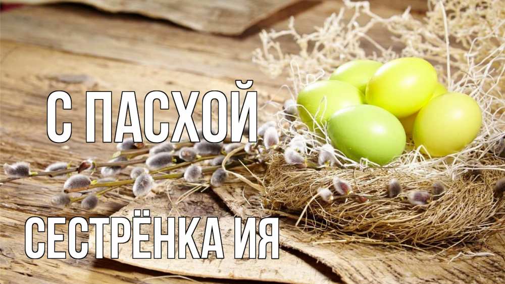 Открытка на каждый день с именем, Сестрёнка-Ия С пасхой пасха 2 Прикольная открытка с пожеланием онлайн скачать бесплатно 