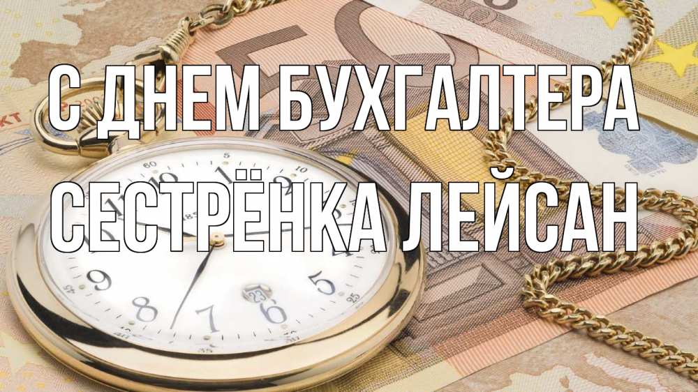 Открытка на каждый день с именем, Сестрёнка-Лейсан С днем бухгалтера с днем бухгалтера Прикольная открытка с пожеланием онлайн скачать бесплатно 
